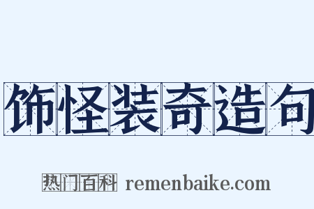 饰怪装奇造句是什么意思的图片